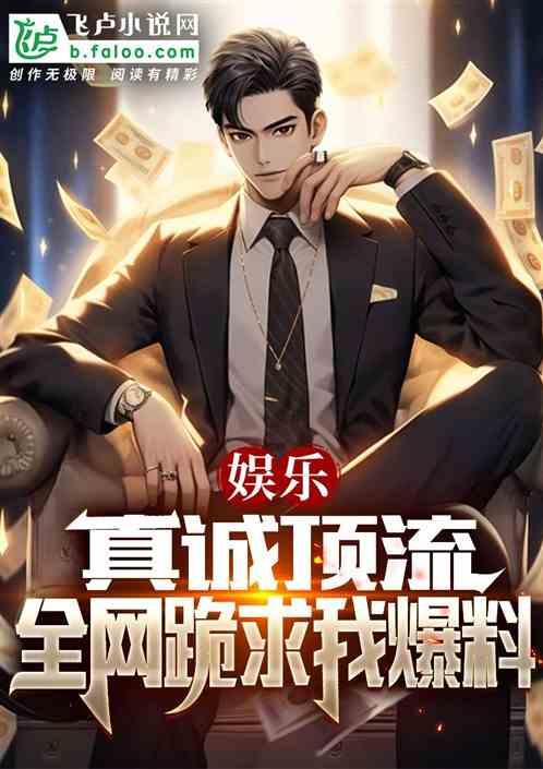 都市之娱乐爆料,揭秘娱乐圈幕后爆料