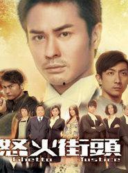 怒火街头1粤语在线观看,激情燃烧的法庭风云
